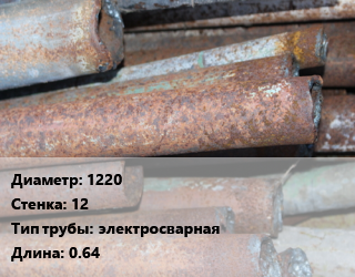Труба БУ 1220х12 электросварная 0.64, б/у цена от 31500 Тг / т, где купить, условия доставки в Костанае и Костанайской области